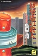 展望塔の殺人 (光文社文庫)