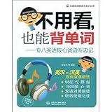 do not see, but also back word: special eight English core words listened and took notes
