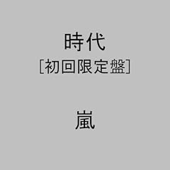 時代 (初回限定盤)