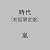時代 (初回限定盤)