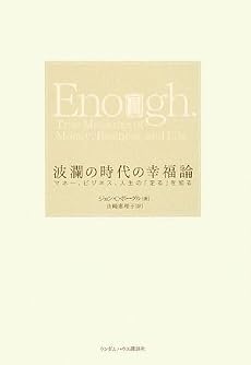 波瀾の時代の幸福論 マネー、ビジネス、人生の「足る」を知る