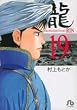 龍 19 (小学館文庫 むA 39)