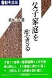 父子家庭を生きる―男と親の間