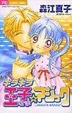 キラキラ・王子さまマジック (フラワーコミックス  森江真子ザ・ベスト 2)
