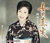 女の真実