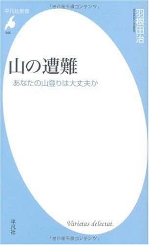 山の遭難―あなたの山登りは大丈夫か (平凡社新書)