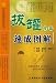 拔罐療法速成図解(中国語) (中医実用技術叢書)