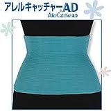 アレルキャッチャーAD　腹・腰まわり用