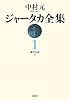 ジャータカ全集〈1〉