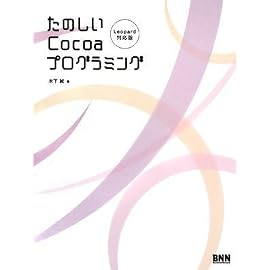 たのしいCocoaプログラミング[Leopard対応版]