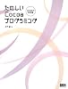 たのしいCocoaプログラミング[Leopard対応版]