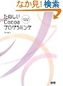 たのしいCocoaプログラミング[Leopard対応版]