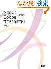 たのしいCocoaプログラミング[Leopard対応版]