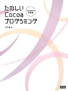 たのしいCocoaプログラミング[Leopard対応版]