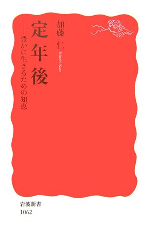 Cover image : 定年後―豊かに生きるための知恵 (岩波新書)