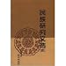 民族研究文選4(中国語)