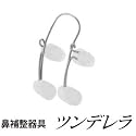 1日30分で理想の美鼻に!キュッとつまむ美容整形発想♪『鼻補整器具 ツンデレラ』