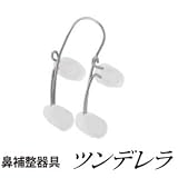 1日30分で理想の美鼻に！キュッとつまむ美容整形発想♪『鼻補整器具　ツンデレラ』