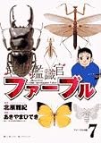 昆虫鑑識官ファーブル