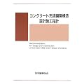 コンクリート充填鋼管構造設計施工指針