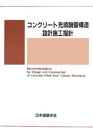 コンクリート充填鋼管構造設計施工指針