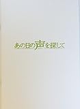 【映画パンフレット】 あの日の声を探して 監督 ミシェル・アザナヴィシウス