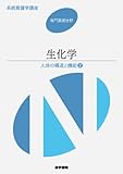 生化学―人体の構造と機能〈2〉 (系統看護学講座 専門基礎分野)