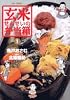 玄米せんせいの弁当箱 1 (ビッグコミックス)