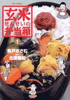 玄米せんせいの弁当箱 1 おいしい団欒 (ビッグコミックス)