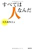 すべては人なんだ