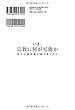 いま、宗教に何が可能か (OR books)