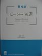 ヒーラーへの道―ナガタニ・クロニクル 要約版 (UT books)