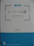 ヒーラーへの道―ナガタニ・クロニクル 要約版 (UT books)