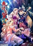 Amazon: 魔将の贄2 製品画像: Amazon: 魔将の贄2