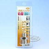 H&H 異径ニップル 1/4×3/8 #067 133067