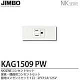【JIMBO】NKシリーズ配線器具　NKシリーズ適合器具　接地コンセントセット　KAG1509(PW)
