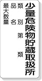 ユニット　危険物標識　少量危険物貯蔵取扱所類別…　６００×３００　3339629 31908