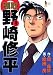 頭取野崎修平 9 (ヤングジャンプコミックス BJ)