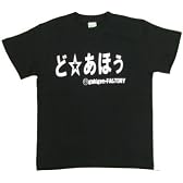 アホ研究所　バカTシャツ　どあほう　ブラック　Mサイズ