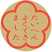 オキナ 学習シール がんばったね