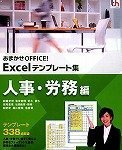 Cover image : おまかせOFFICE！ Excelテンプレート集 人事・労務編