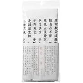 清身タオル(般若心経) 麻タオル