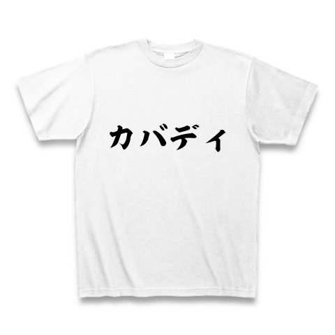 カバディ Tシャツ(ホワイト) M