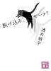 駆け込み、セーフ？ (講談社文庫)