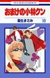 おまけの小林クン 10 (花とゆめCOMICS)