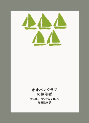 Cover image : オオバンクラブの無法者 (アーサー・ランサム全集 (5))