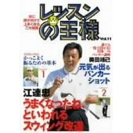 レッスンの王様 Vol.11