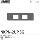 【JIMBO】NKシリーズ配線器具　NKシリーズプレート　機器用プレート2口　NKPN-2UP(SG)
