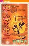 中・学・生~すべてが。初めてだった (フラワーコミックス)