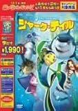 シャーク・テイル スペシャル・エディション [DVD]